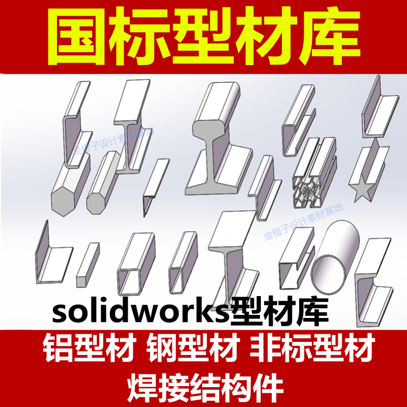 solidworks焊接结构件国标型材库构件3D图库铝型材钢型材非标型材