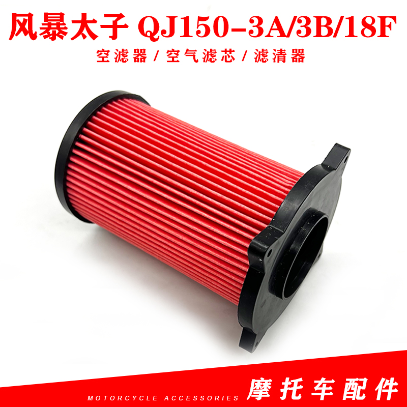 适用钱江风暴太子QJ150-3A/3B/18F原厂空滤器芯空气滤芯 滤清器