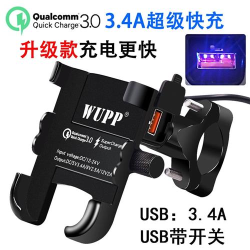 WUPP3.4A摩托车手机支架带充电器usb防水快充QC3.0铝合金防震后视