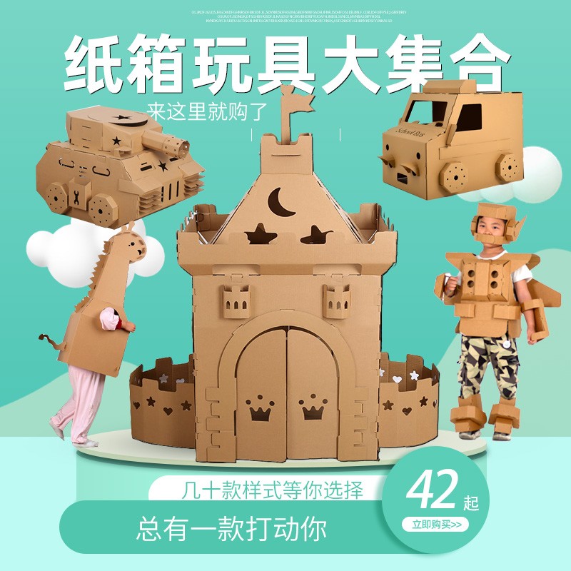 曼嘻嘻纸箱手工汽车纸壳纸板恐龙diy机器人可穿戴纸房子儿童玩具