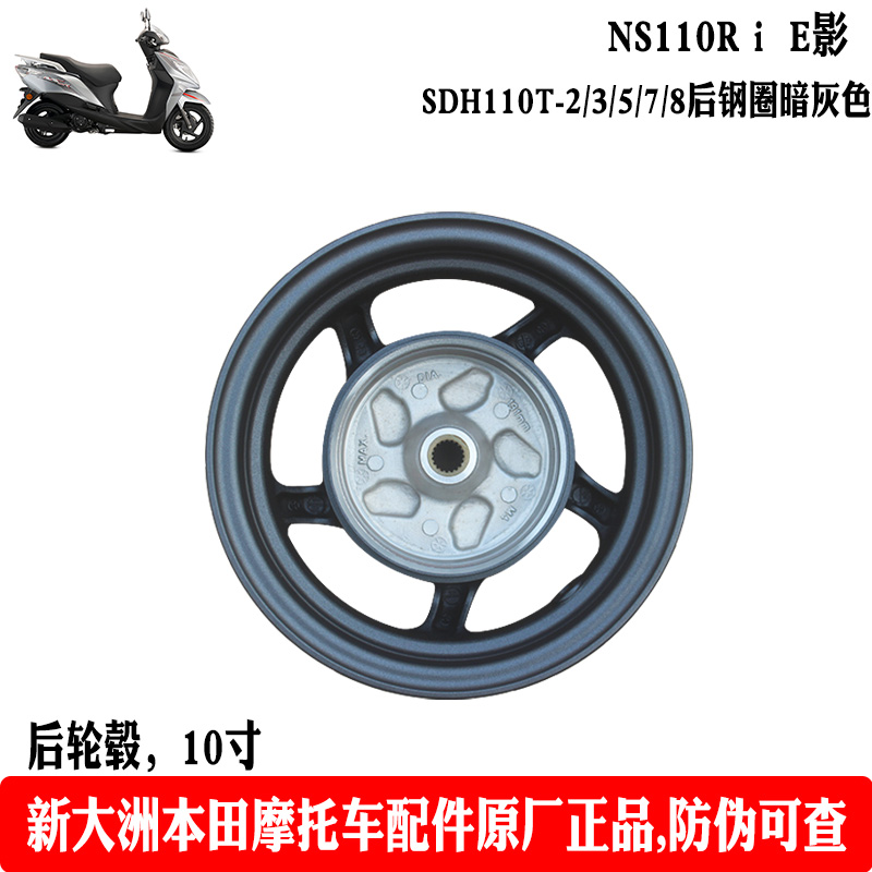 新大洲本田踏板车E影110T-2/3/5/7/8后轮毂钢圈铝轮暗灰10寸 原厂