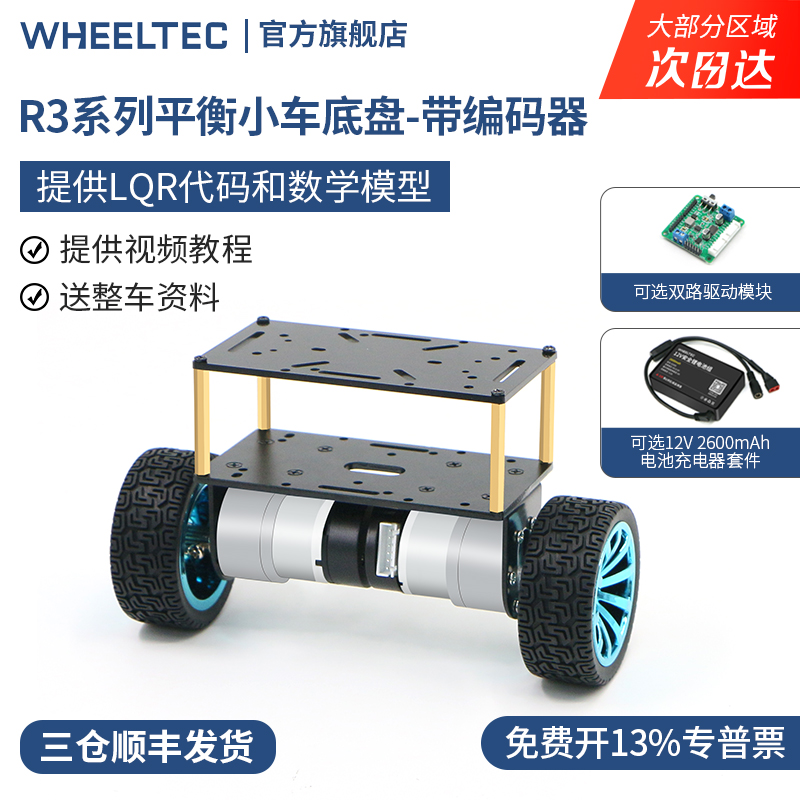 WHEELTEC R3系列两轮自平衡小车之家双轮智能小车底盘车模电机