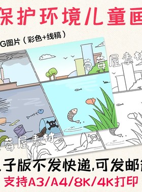 保护环境儿童画爱护水资源环境污染污水对比简笔画电子版A3A48K4K