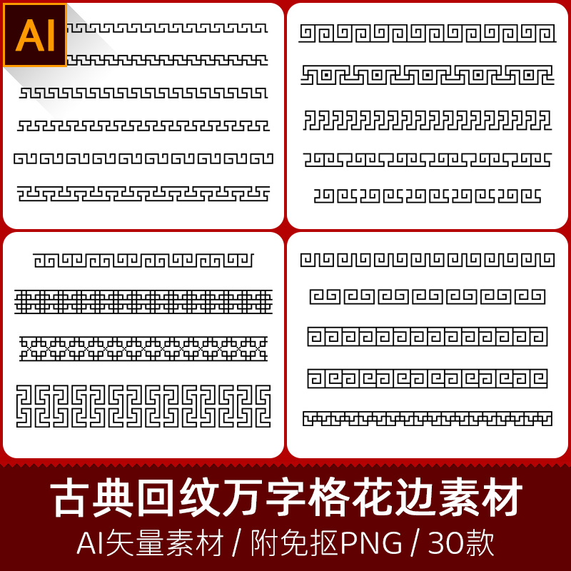 古典边框中式镂空回纹万字格中国风花边分割线AI矢量PNG素材