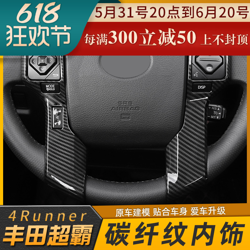 10-20款丰田超霸4runner内饰中控方向盘碳纤维装饰仪表台改装配件