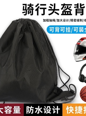 头盔收纳袋摩托电动车防尘袋防水装头盔的袋子全盔包拉力保护布袋