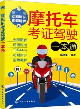 RT正版 摩托车考证驾驶一本通9787122397812 郭建英化学工业出版社交通运输书籍