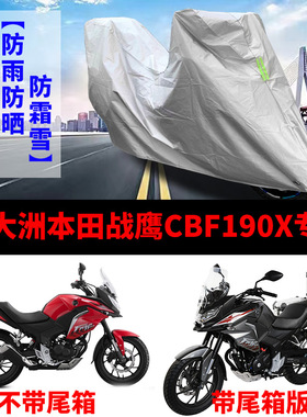 适用于新大洲本田战鹰CBF190X摩托车衣车车罩遮阳防晒防尘防雨布