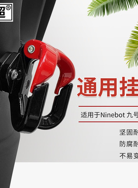 闽超适用于Ninebot九号E80/E100电动车挂钩头盔行李钩配件改装