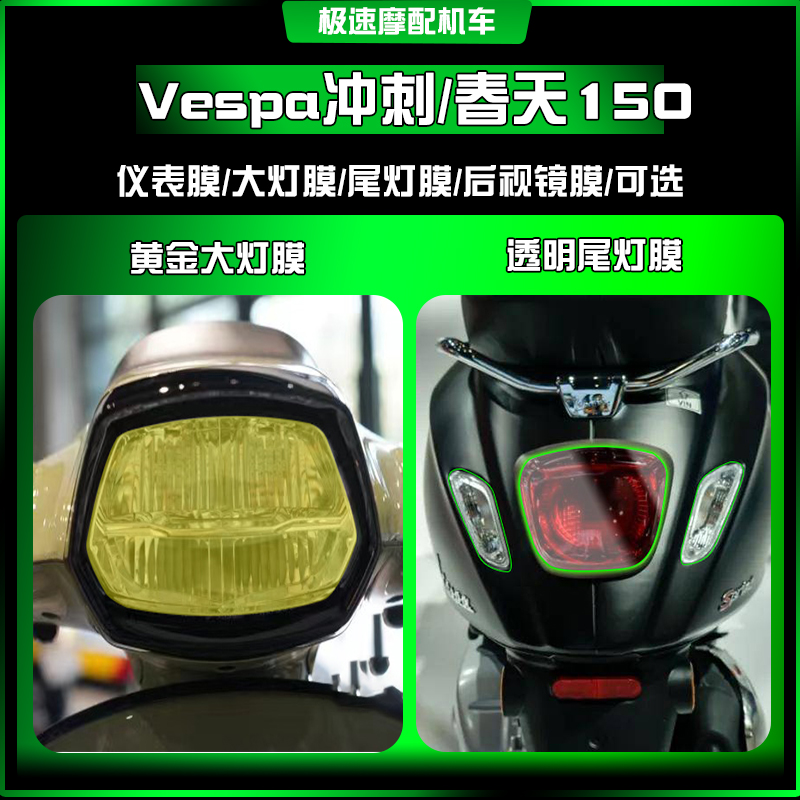 适用维斯帕Vespa冲刺春天150改装大灯尾灯膜仪表保护贴熏黑改色膜
