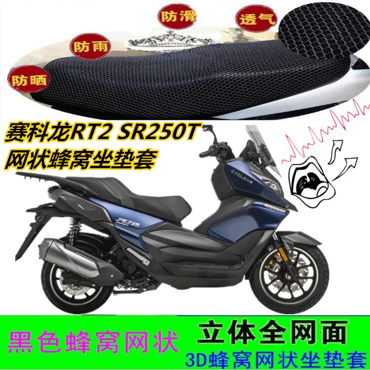 适用赛科龙RT2 SR250T摩托车坐垫套网状蜂窝防晒防滑透气厚座包套