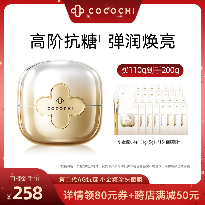 【达播专属】cocochi第二代AG抗糖小金罐面膜修护紧致祛黄提亮