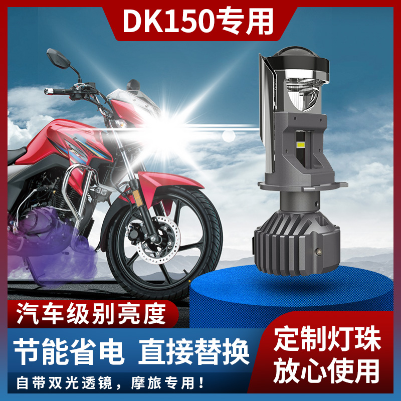 适用豪爵DK150 铃木DK125摩托车LED透镜大灯改装远近光前照车灯泡