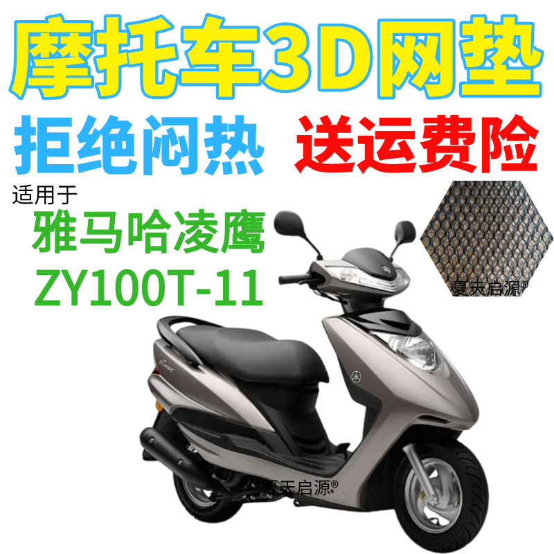 适用雅马哈凌鹰ZY100T-11踏板摩托车坐垫套加厚网状防晒透气座套