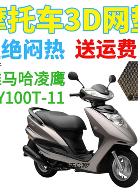 适用雅马哈凌鹰ZY100T-11踏板摩托车坐垫套加厚网状防晒透气座套