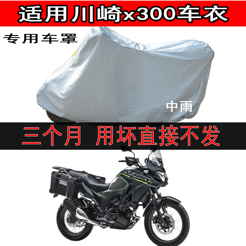 适用川崎x300车衣摩托车罩防晒防雨改装遮阳防尘套越野旅行者探险