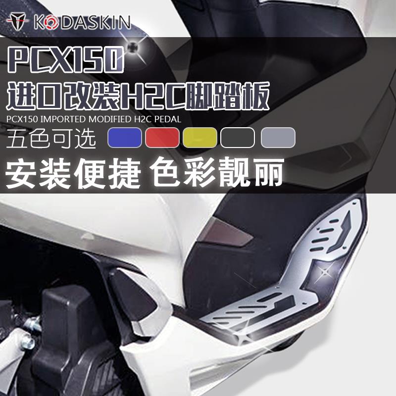 DUKANI 适用于本田PCX150 18-20款 改装脚踏板 脚垫脚踏垫
