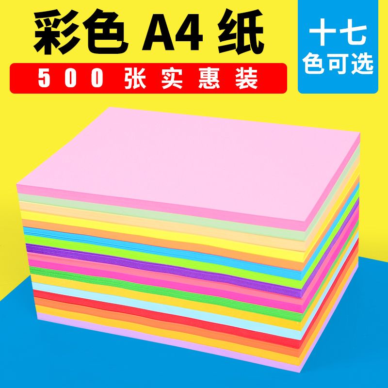 500张彩纸手工纸幼儿园 打印复印纸80克70g粉色蓝色黄色混色套装