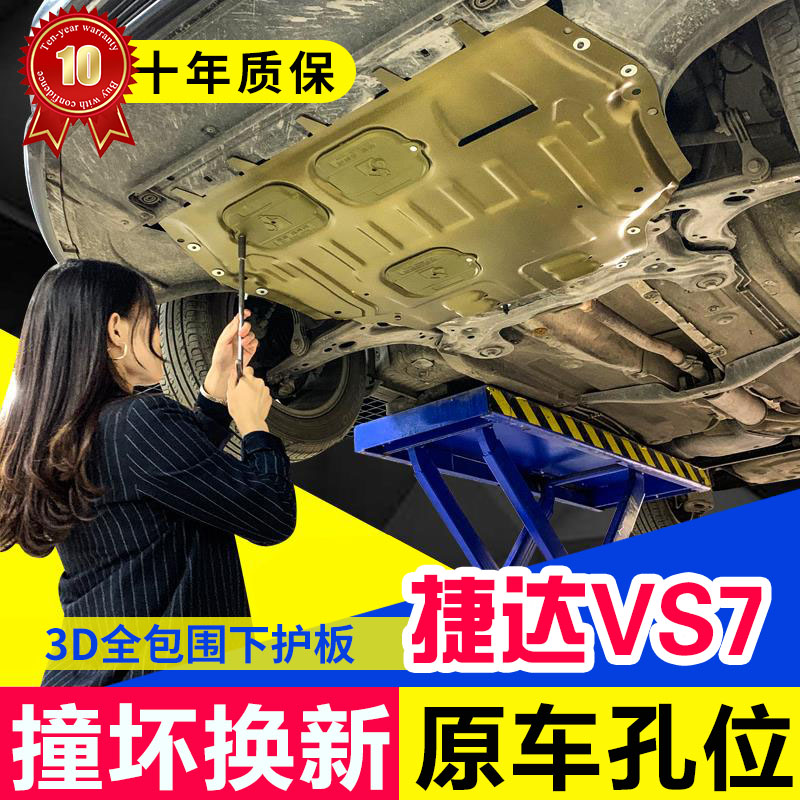适用大众2020款新捷达VS7发动机下护板原厂改装VS7底盘装甲护底板