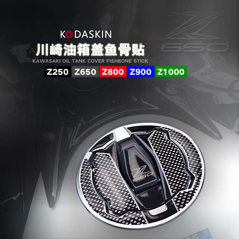 KODASKIN 川崎 Z250 Z650 Z800  Z900 Z1000改装鱼骨贴 油箱盖贴
