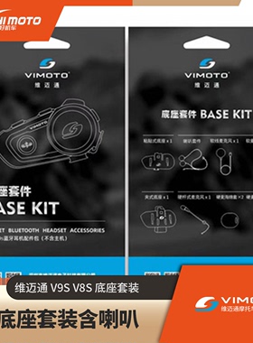 维迈通 V9S V9X V8S摩托车头盔蓝牙耳机配件耳机麦克风底座组件