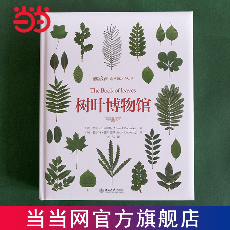 【当当网直营】树叶博物馆（赠品盒装版）600幅地理分布图 七大洲具有代表性的600种树木的树叶及其类似种 北京大学出版社 正版书
