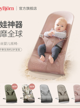 瑞典BabyBjorn婴儿摇摇椅哄娃神器可坐可躺睡儿童安抚宝宝摇摇床