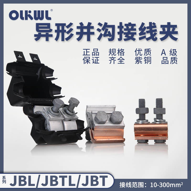 JTBL铜铝异型并沟线夹二节三节T型跨径铜JBT/铝JBL分支接头绝缘罩
