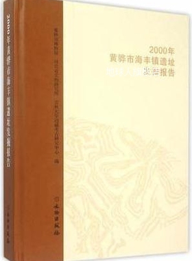 2000年黄骅市海丰镇遗址发掘报告,黄骅市博物馆，河北省文物研究
