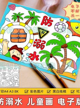 防溺水儿童画电子版小学生假期暑假预防溺水安全教育宣传手抄小报