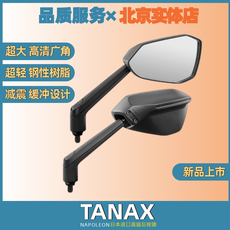 TANAX摩托车后视镜反光镜广角大视野凸面镜防震NA-001电动车小牛