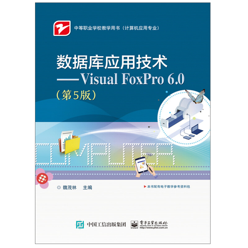 数据库应用技术 Visual FoxPro 6.0 第5版 魏茂林 电子工业出版社创建查询和视图SQL语言应用数据库表基本操作数据库操作技术书