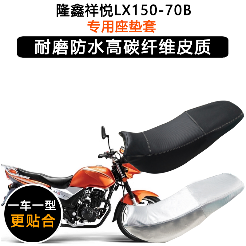 隆鑫祥悦LX150-70B专用摩托车座垫套防水防晒坐垫套加厚皮革座套