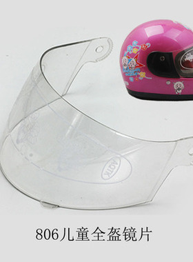 电动车摩托车头盔全覆式全盔镜片防雾面罩防风片玻璃镜片通用儿童