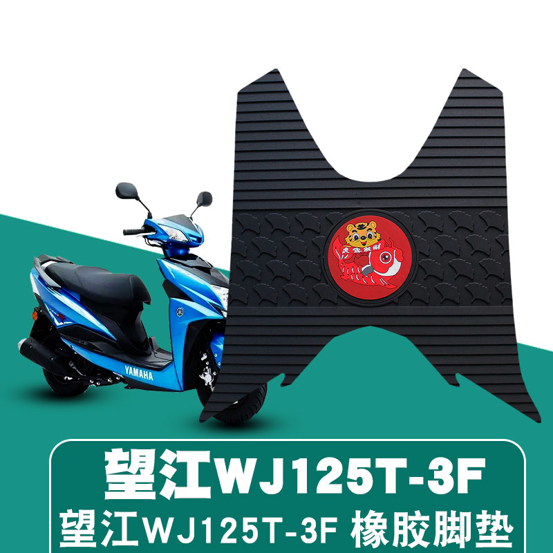 适用望江帅雅摩托车踏板WJ125T-3F 防水防滑橡胶脚垫踏板车耐磨垫