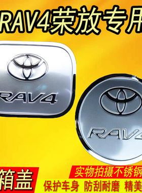 适用于2019款全新丰田RAV4荣放rav4不锈钢油箱盖改装饰保护贴改装
