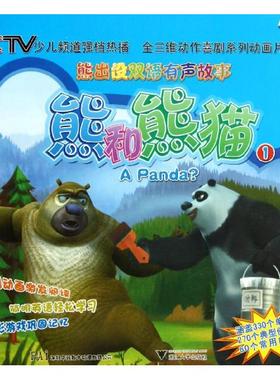 【直发】熊出没双语有声故事.熊和熊猫