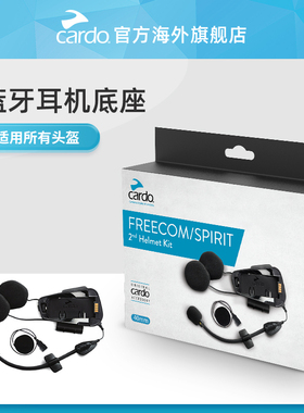 Cardo Freecom/Spirit耳机话筒配件蓝牙耳机摩托车头盔底座套装