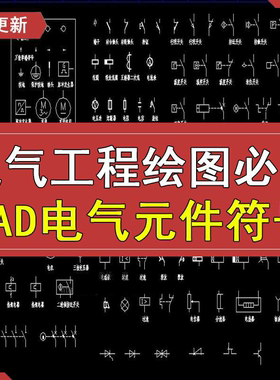 cad电气元件图库标准大全电气工程绘图标识符号图形CAD设计施工图