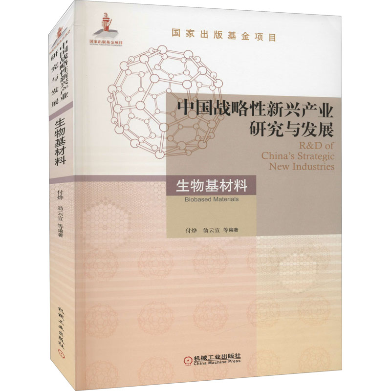 中国战略性新兴产业研究与发展 生物基材料  9787111695738