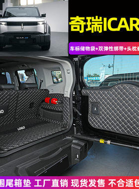 全新奇瑞新能源 iCAR 03专用全包围后备箱垫icar03电动汽车尾箱垫