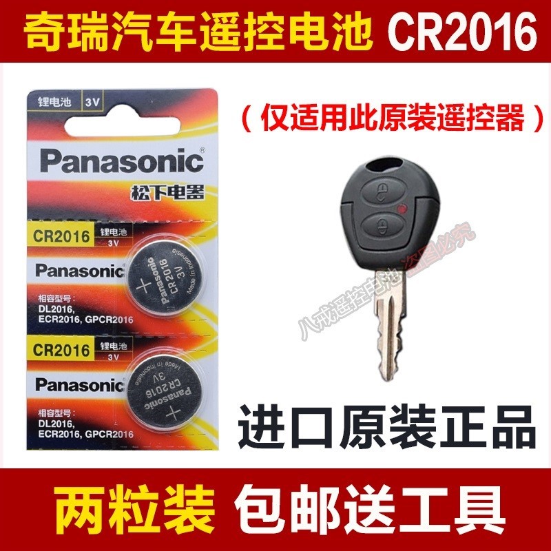 奇瑞汽QQ308电子a1旗云qq6瑞麒m1汽车遥控器钥匙电池子型号CR2016