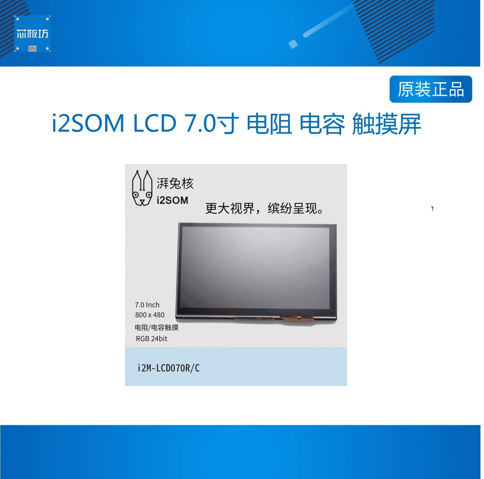 湃兔核i2SOM LCD 7.0寸 电阻 电容 触摸屏