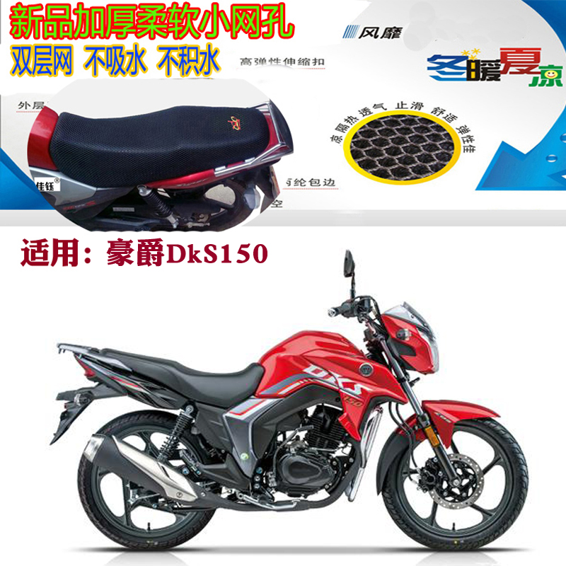 适用豪爵DkS150跨骑摩托车坐垫套加厚网状防晒透气通风隔热3D座套