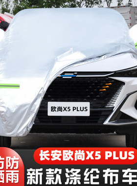 24新款长安欧尚X5 PLUS越野SUV专用加厚汽车衣车罩防晒防雨23套22
