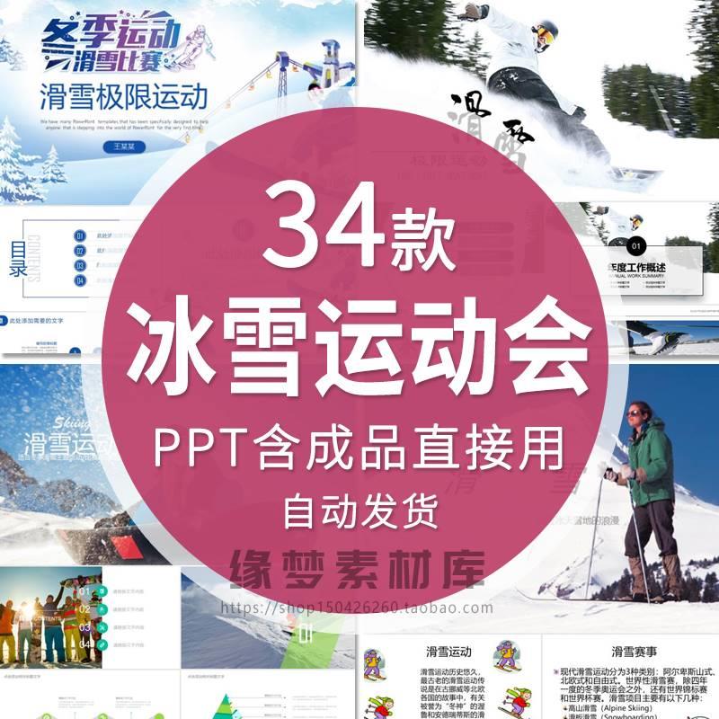 冰雪运动冬季滑冰滑雪PPT模板成品课件主题班会课件宣传会