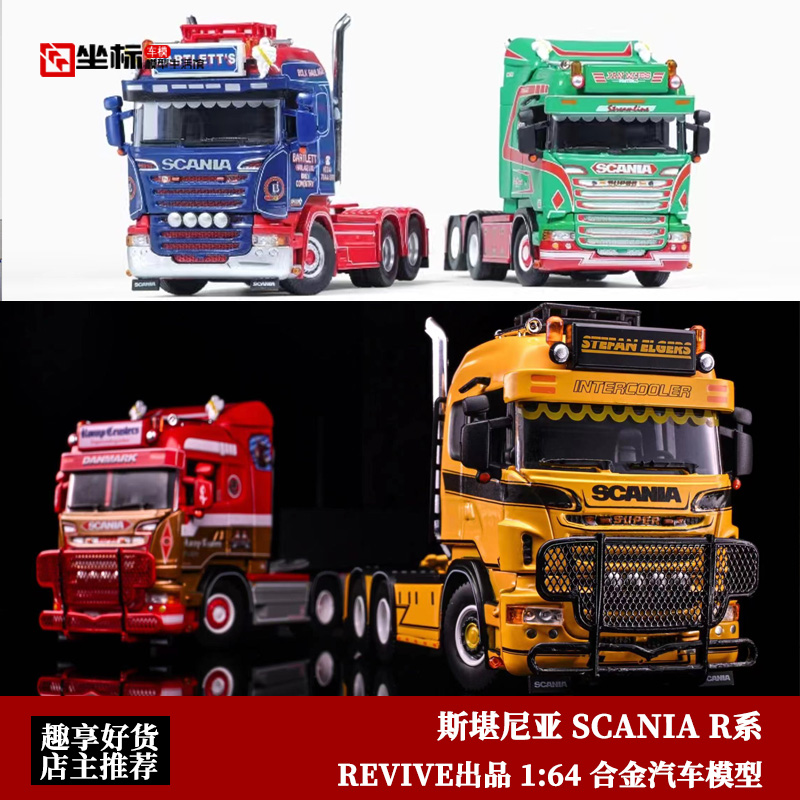 Revive 1:64 斯堪尼亚SCANIA R系 欧洲卡车拖头 合金汽车模型收藏
