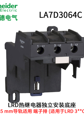 施耐德LRD3322C-3365C热继电器独立安装底座 接线端子LA7D3064C