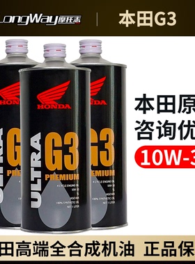 G3原厂机油10w-30全合成适用于本田摩托车大贸车型CBR650R/金翼