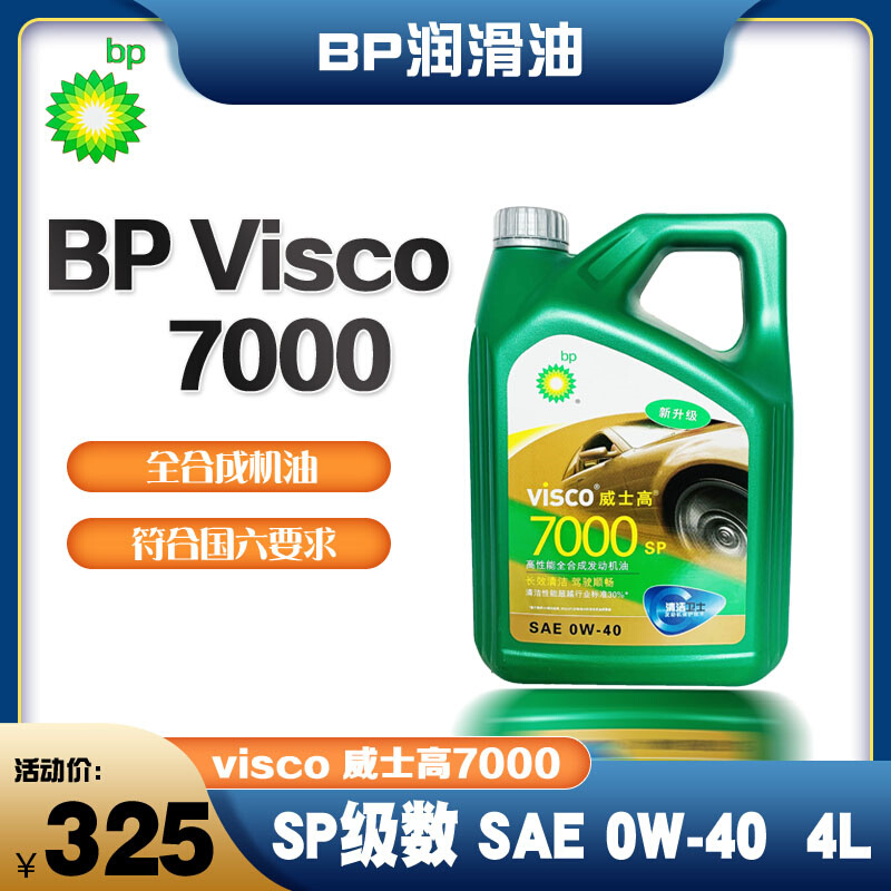 bp 威士高 7000 全合成 SP 0W-40 4L 汽油发动机润滑油SP级 机油